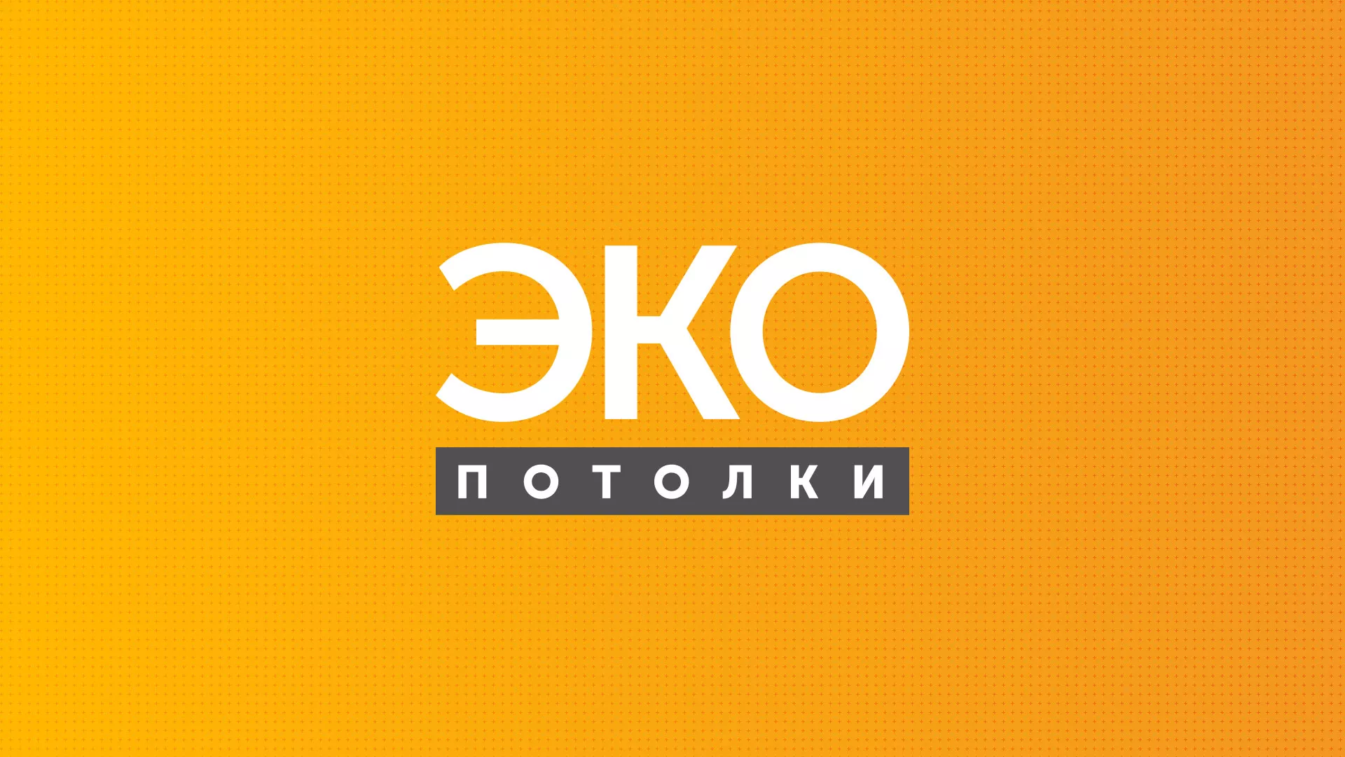 Разработка сайта по натяжным потолкам «Эко Потолки» в Удачном